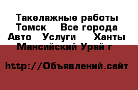 Такелажные работы Томск  - Все города Авто » Услуги   . Ханты-Мансийский,Урай г.